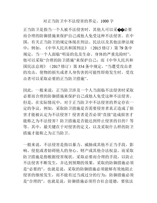 对正当防卫中不法侵害的界定,1000字