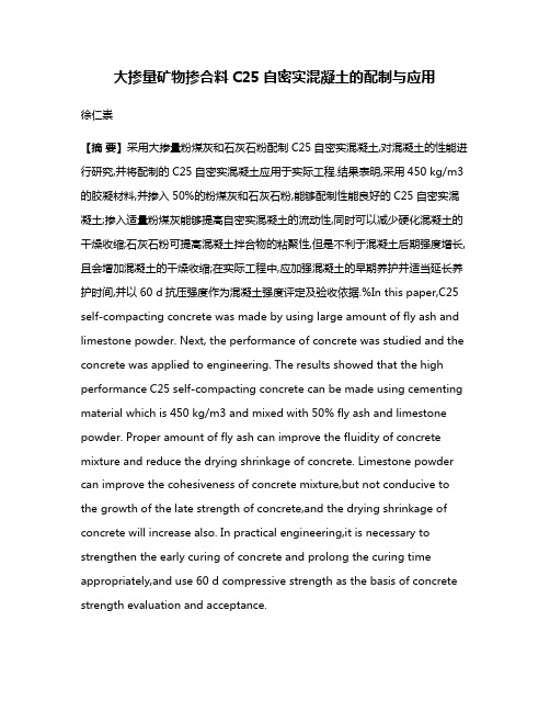 大掺量矿物掺合料C25自密实混凝土的配制与应用