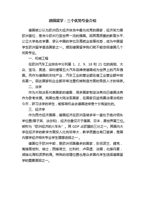 德国留学：三个优势专业介绍