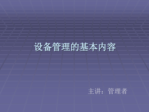 设备管理的基本内容