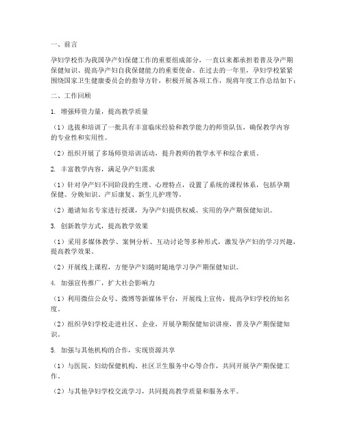 孕妇学校年度工作总结范文