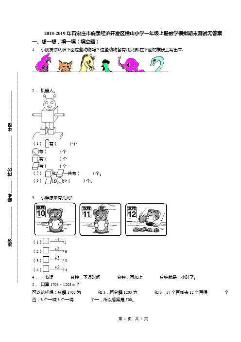 2018-2019年石家庄市鹿泉经济开发区横山小学一年级上册数学模拟期末测试无答案