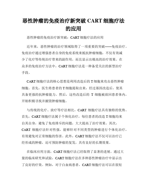 恶性肿瘤的免疫治疗新突破CART细胞疗法的应用