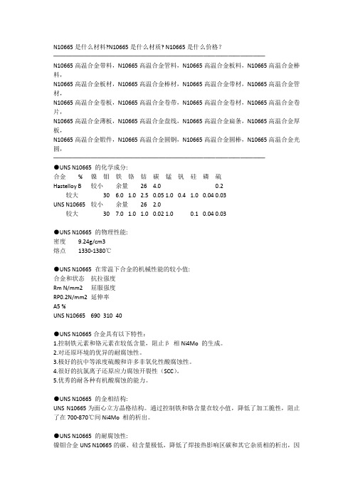 N10665是什么材料及对应材质