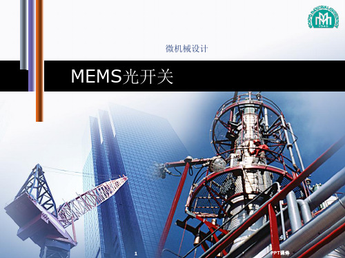 MEMS光开关 ppt课件