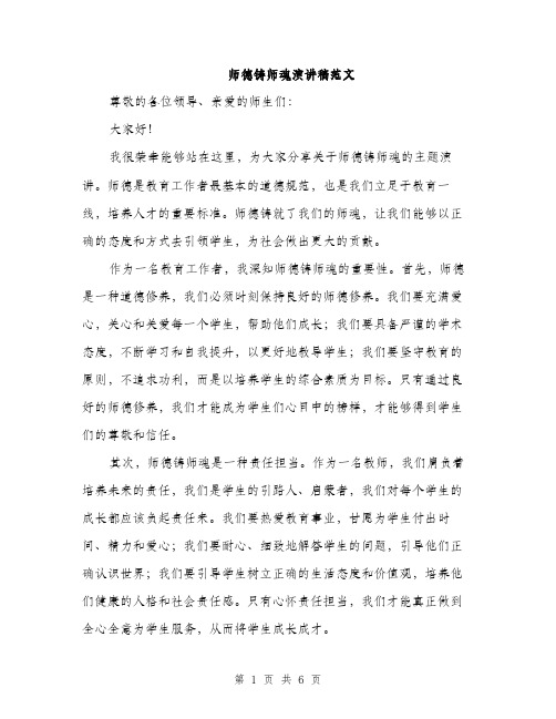 师德铸师魂演讲稿范文