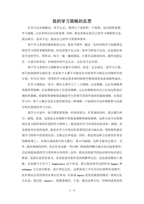 我的学习策略的反思(教育心理学)