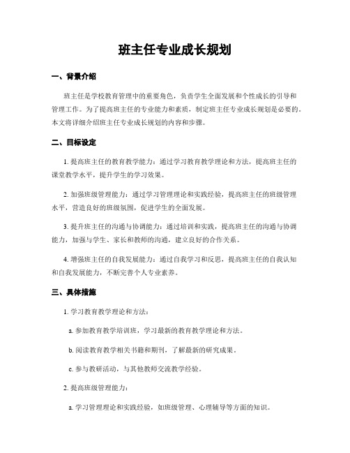 班主任专业成长规划