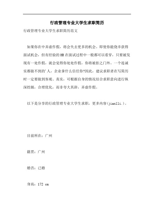2021年行政管理专业大学生求职简历
