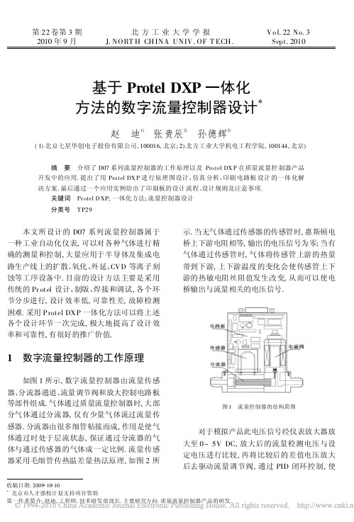 基于ProtelDXP一体化方法的数字流量控制器设计