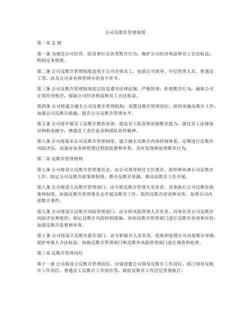 公司反欺诈管理制度