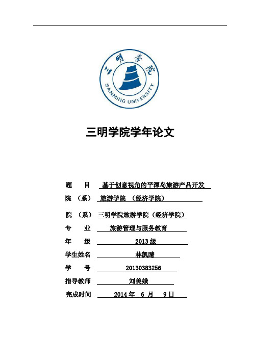 基于创意视角的平潭岛旅游产品开发(DOC)