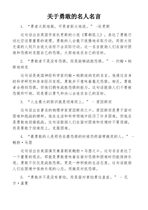 关于勇敢的名人名言