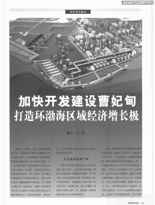 加快开发建设曹妃甸 打造环渤海区域经济增长极