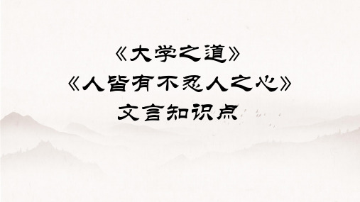 《大学之道》《人皆有不忍人之心》文言知识点整理++2024-2025学年统编版高中语文选择性必修上册