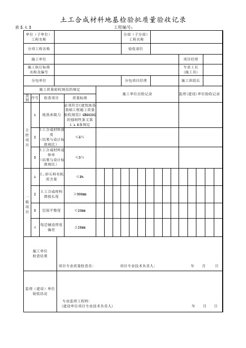 土工合成材料地基检验批质量验收记录