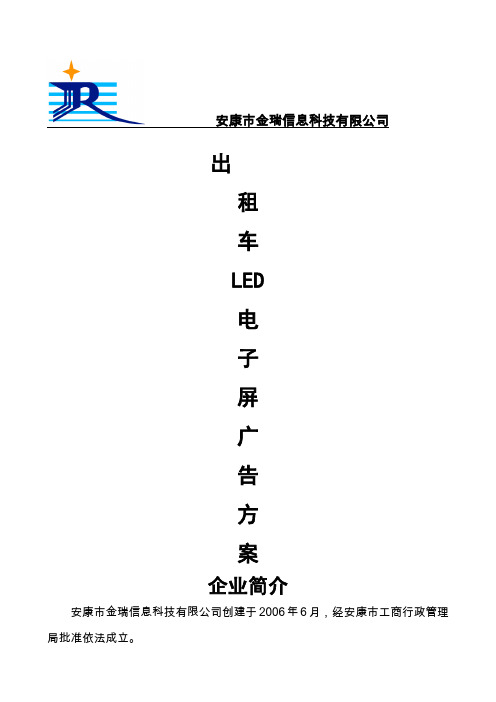 出租车LED广告方案