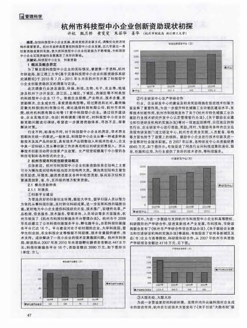 杭州市科技型中小企业创新资助现状初探