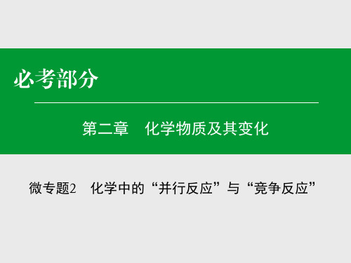 专题2化学中的“并行反应”与“竞争反应”