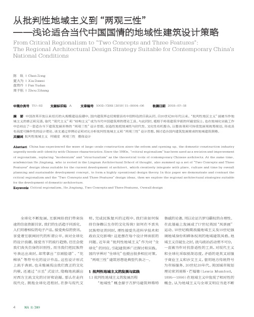 从批判性地域主义到“两观三性”——浅论适合当代中国国情的地域