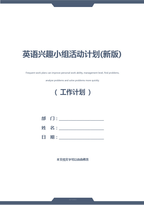 英语兴趣小组活动计划(新版)