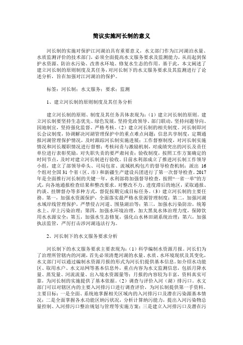 简议实施河长制的意义