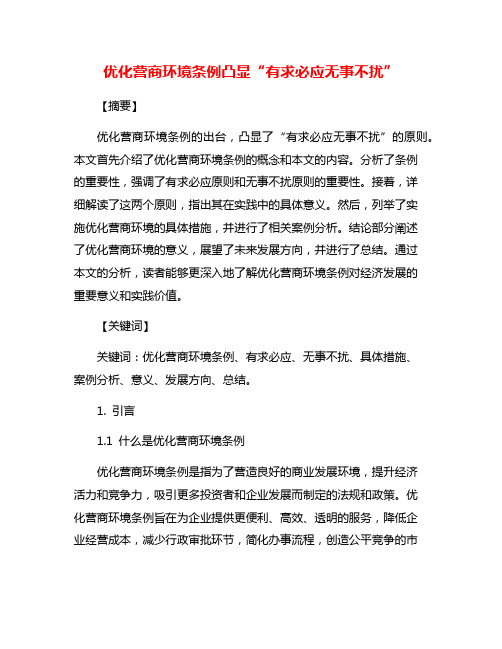 优化营商环境条例凸显“有求必应无事不扰”