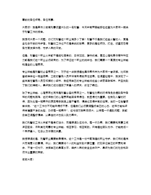 刑警演讲稿范文