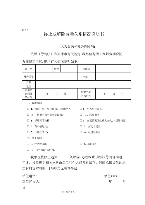 解除或终止劳动关系情况说明书【范本模板】