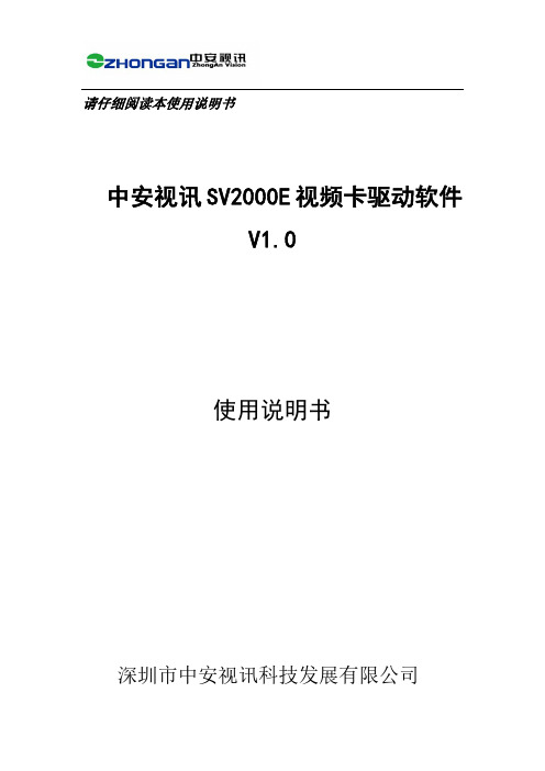 中安视讯SV2000E视频采集卡 驱动软件 使用说明书