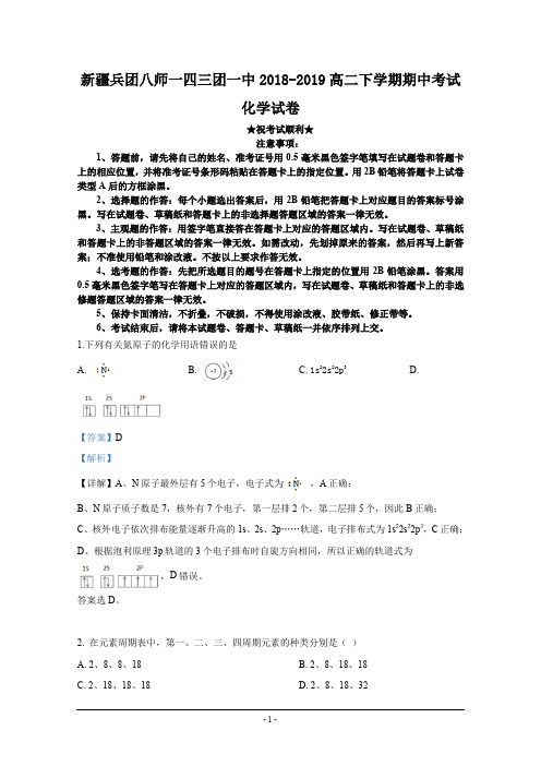 2018-2019学年新疆兵团八师一四三团一中高二下学期期中考试化学试卷