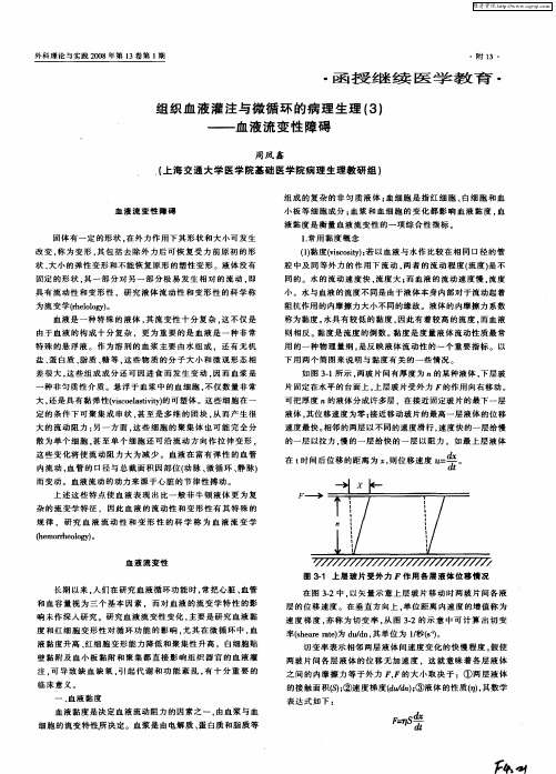 组织血液灌注与微循环的病理生理(3)——血液流变性障碍