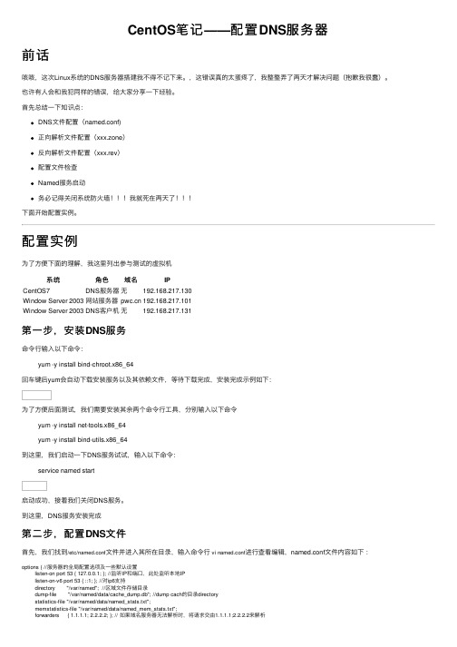 CentOS笔记——配置DNS服务器