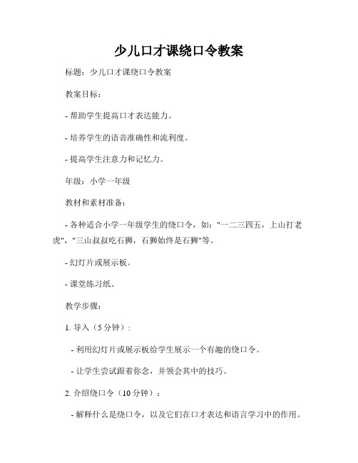 少儿口才课绕口令教案