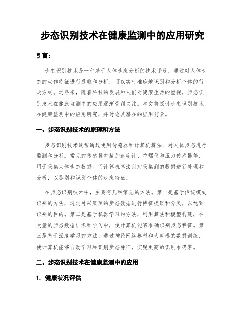 步态识别技术在健康监测中的应用研究