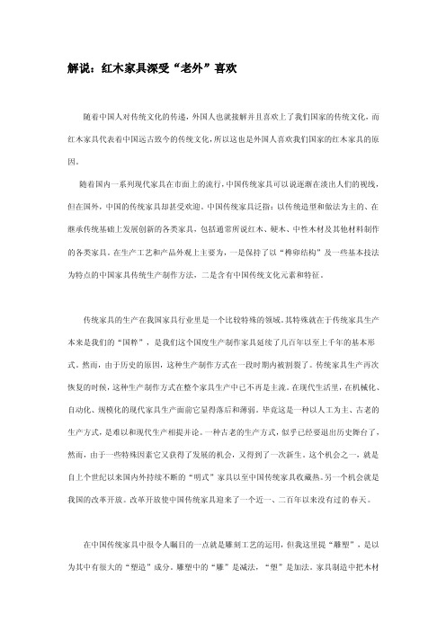 研究报告解说:红木家具深受“老外”喜欢