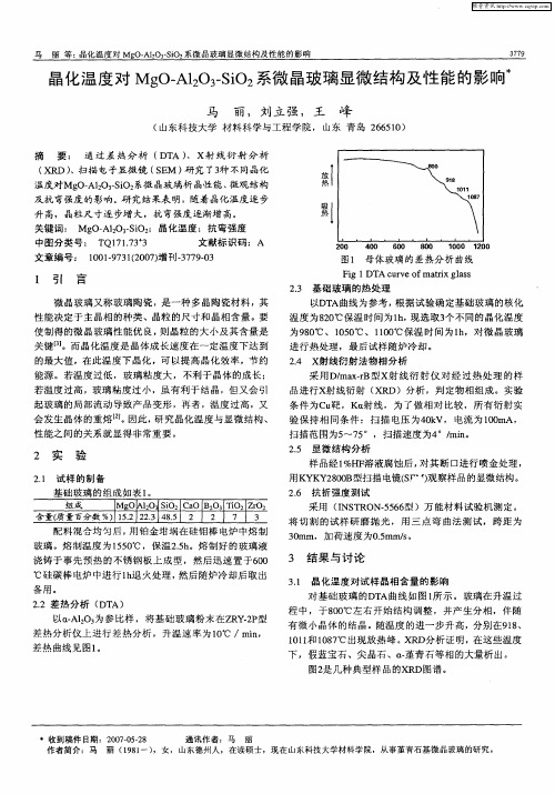 晶化温度对MgO—Al2O3-SiO2系微晶玻璃显微结构及性能的影响