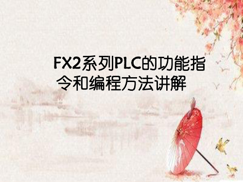 FX2系列PLC的功能指令和编程方法讲解