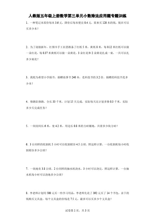 人教版五年级上册数学 第三单元《小数除法应用题》专题训练(含答案)