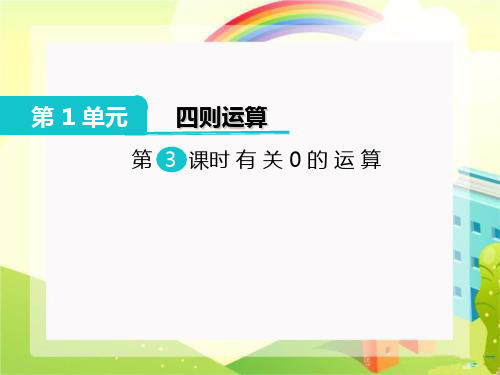 小学数学四年级下册-有关0的运算