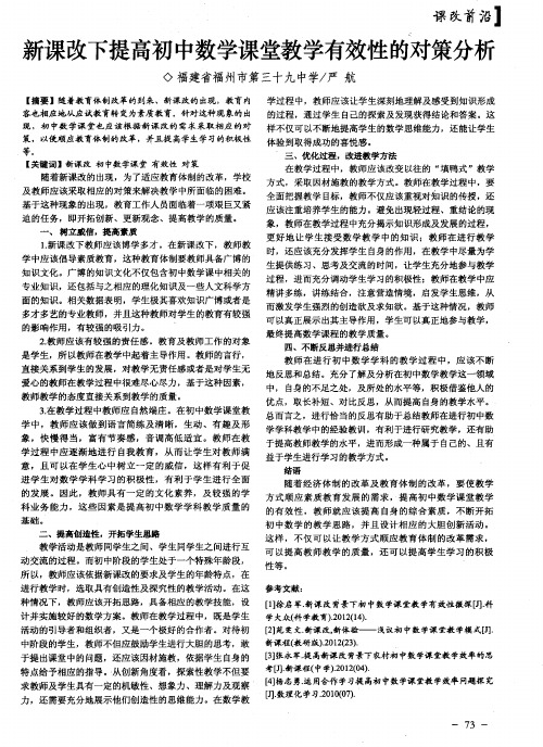 新课改下提高初中数学课堂教学有效性的对策分析