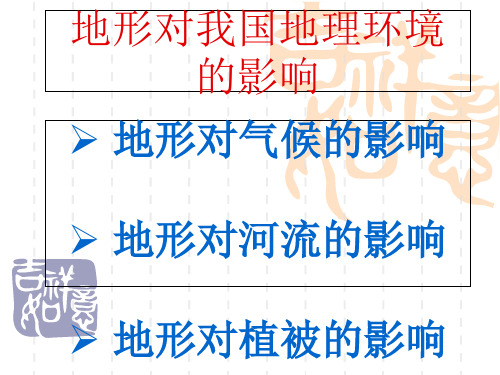 地形对我国地理环境的影响