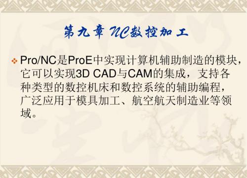 Proe-NC数控加工1