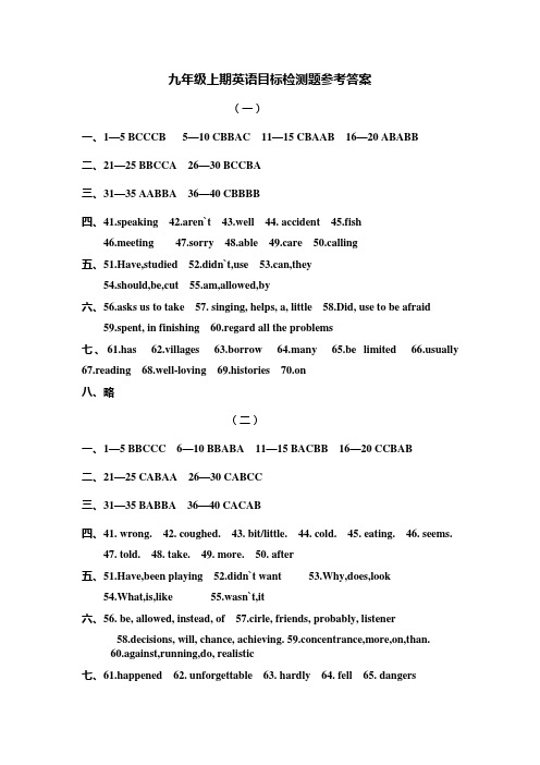 九年级上期英语目标检测题参考答案