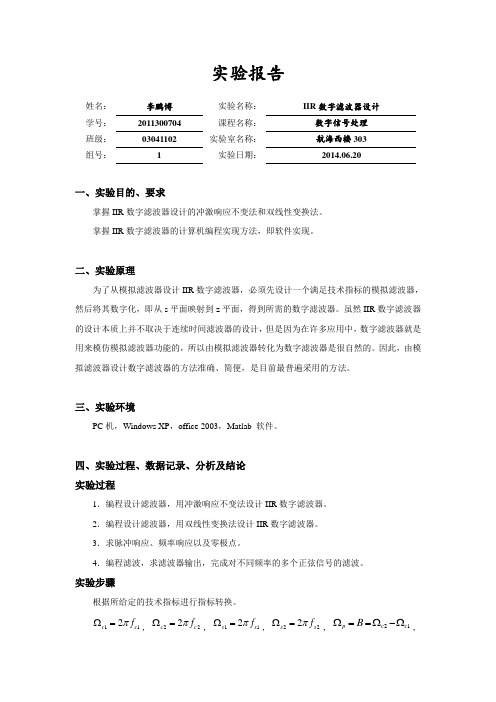 matlab实验报告 IIR数字滤波器设计