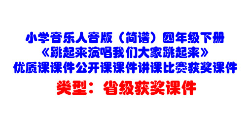 小学音乐人音版(简谱)四年级下册《跳起来演唱我们大家跳起来》优质课课件公开课课件讲课比赛获奖课件D009