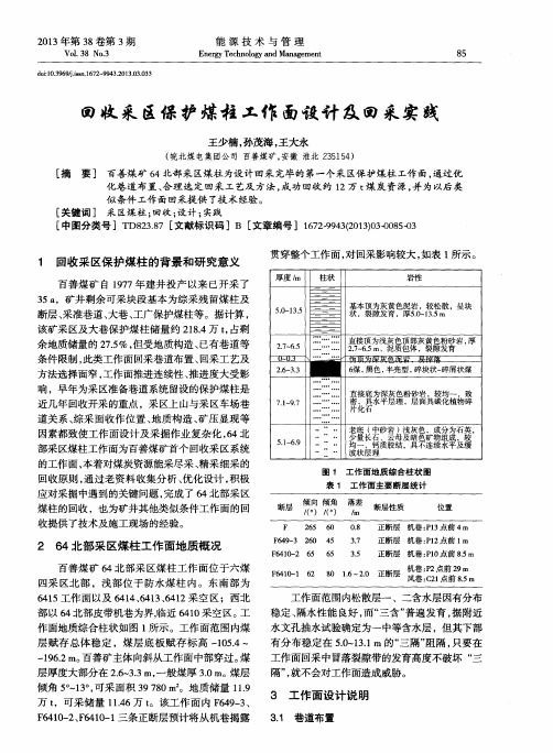 回收采区保护煤柱工作面设计及回采实践