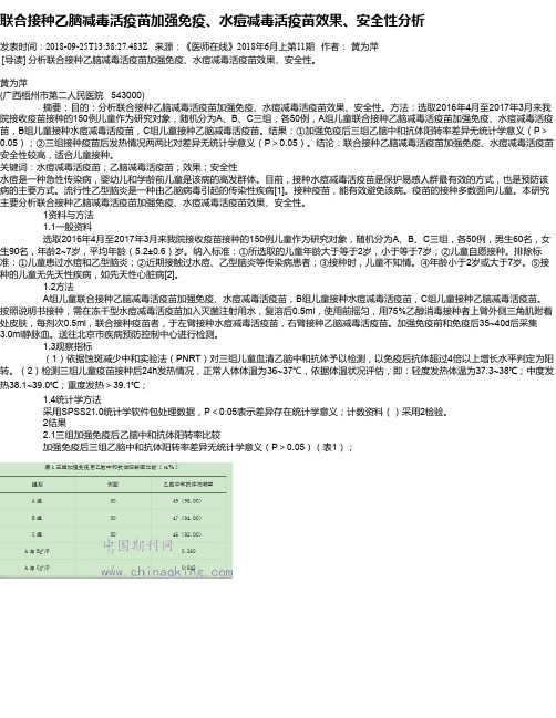 联合接种乙脑减毒活疫苗加强免疫、水痘减毒活疫苗效果、安全性分析