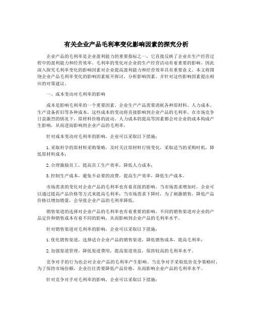 有关企业产品毛利率变化影响因素的探究分析