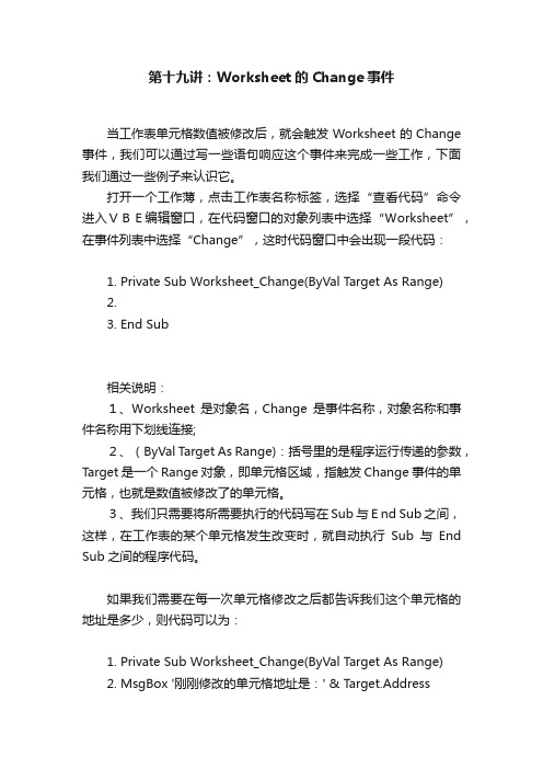 第十九讲：Worksheet的Change事件